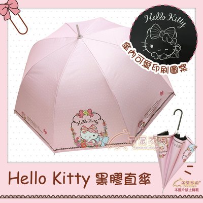 【雨眾不同】三麗鷗 Hello Kitty 凱蒂貓雨傘 黑膠 抗UV 直傘 雨傘 小熊