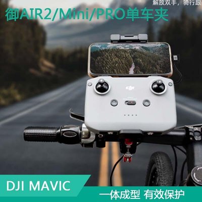 易匯空間 DJI大疆御AIR2S遙控器自行車支架MAVIC PRO騎行單車夾子MINI2配件DJ971