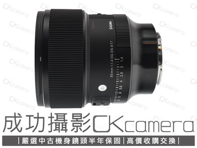 成功攝影 Sigma 85mm F1.4 DG DN Art For Sony FE/E 中古二手 高畫質 中焦段人像鏡 大光圈 保固半年