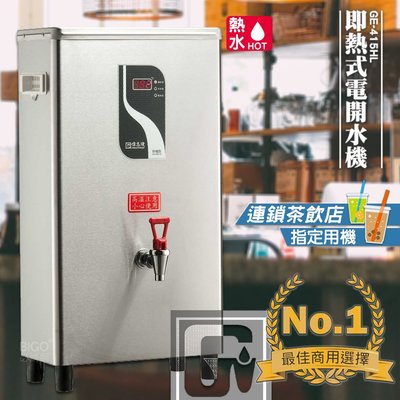 《飲料店指定》偉志牌 即熱式電開水機 GE-415HL (單熱 檯掛兩用)商用飲水機 電熱水機 飲水機 開飲機 飲用水