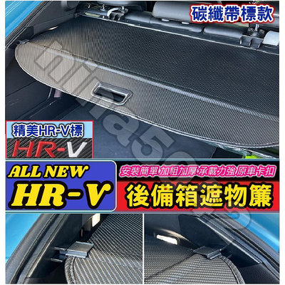 Honda 本田 2022-2024款 HR-V hrv3 專用遮物簾 後備箱遮物簾 尾箱捲簾 置物遮簾 後箱隔板滿599免運