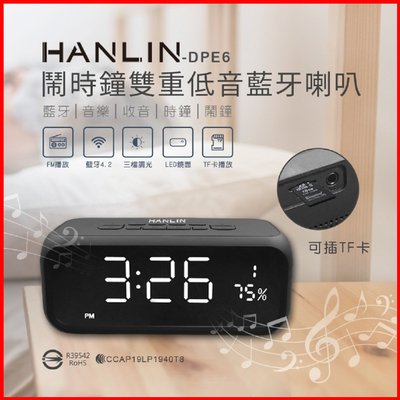 HANLIN DPE6 高檔藍牙重低音喇叭鬧鐘 床頭音響 LED液晶顯示 電子時鐘 藍芽喇叭 FM收音機 HiFi立體聲
