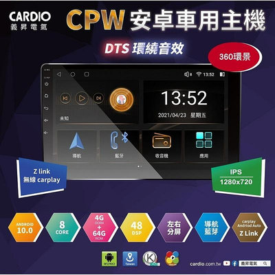 義昇CARDIO CPW系列8核心4+64 環境一體安卓機車用安卓機 高畫質 DSP無線CARLINK
