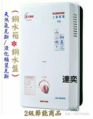 ☆達奕☆台灣製造上豪GS-9002S/GS9002屋外型熱水器(二級節能商品)液化桶裝瓦斯用/天然氣瓦斯用