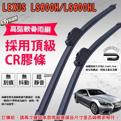 CS車材-淩志 LEXUS LS600h/LS600HL(2006-2017年)高階軟骨雨刷24吋+16吋組合賣場