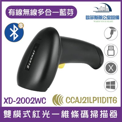 XD-2002WC 雙模式紅光一維條碼掃描器 有線無線多合一藍芽 不需額外設置讀取手機條碼支付條碼洗衣標