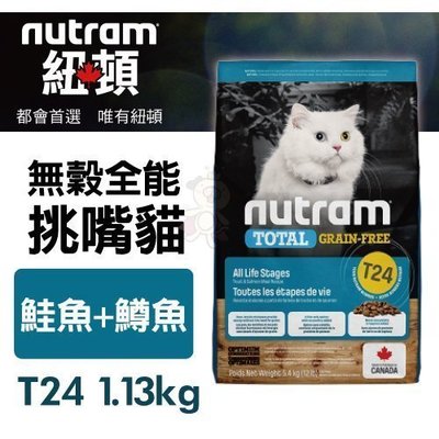 紐頓nutram 無穀全能-挑嘴貓T24 鮭魚+鱒魚配方 1.13kg/包 /下標前請先詢問有無現貨