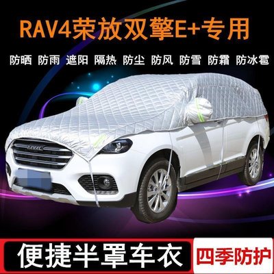 【新款】2021款豐田RAV4榮放雙擎E車衣半罩RV4半截半身車罩SUV防曬防雨罩