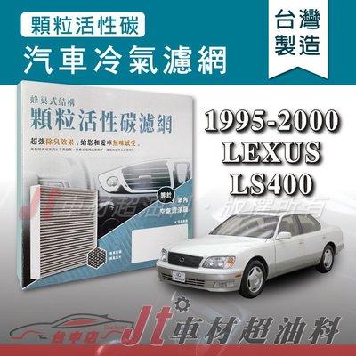Jt車材 - 蜂巢式活性碳冷氣濾網 - 凌志 LEXUS LS400 1995-2000年 有效吸除異味 台灣製 附發票