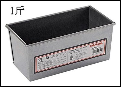 日本  CakeLand   1斤磅蛋糕模 吐司模 吐司盒 No.2310 日本製（烘培樂）