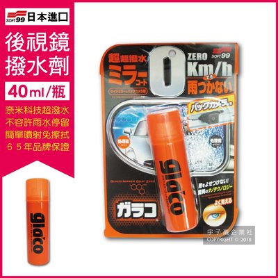 【現貨】※日本SOFT99※  後視鏡撥水劑倒車鏡專用奈米驅水劑C297(40ml)