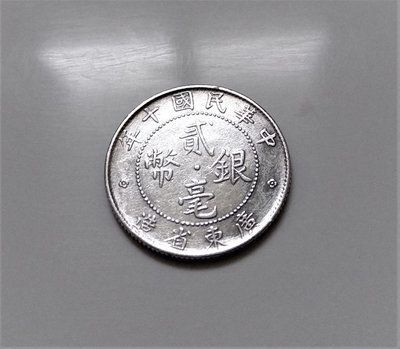 1921 中華民國 十 10 年 廣東省造 20 CENTS 貳毫 銀幣