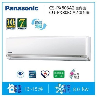 Panasonic國際牌頂級旗艦變頻冷氣機 CS-PX80BA2/CU-PX80BCA2(適用13~15坪.含標準安裝)