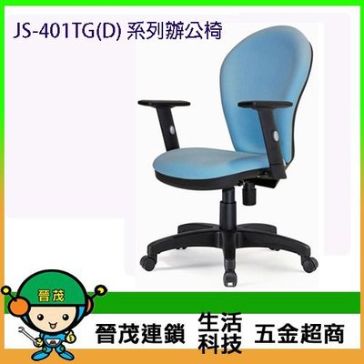 [晉茂五金] 辦公家具 JS-401TG(D) 系列辦公椅 另有辦公椅/折疊桌/折疊椅 請先詢問價格和庫存