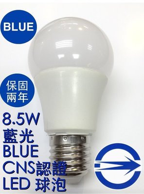 【築光坊】保固兩年 藍光 8.5W LED 全週光 球泡 台灣製造 藍光 blue 全電壓 E27 LED燈泡