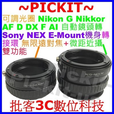 無限遠+微距近攝功能 可調光圈 Nikon G 鏡頭轉 Sony NEX E-Mount機身轉接環 NEX7 A5100