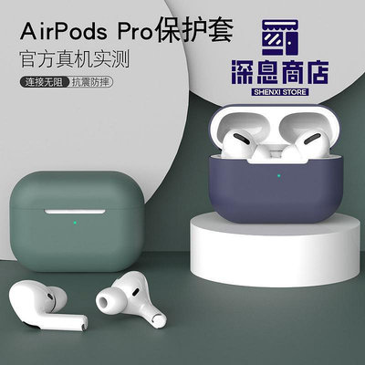 適用于airPodsPro保護套耳機殼蘋果AirPods pro3液態硅膠pr【深息商店】