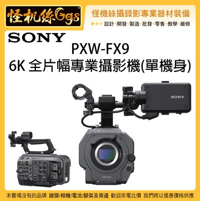 可議價 怪機絲 SONY 索尼 PXW-FX9 6K 全片幅專業攝影機 單機身 FX9 攝影機 電影 高動態錄影 公司貨