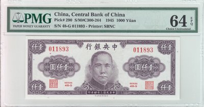 民國紙鈔 中央銀行1945年1000元 一千元 壹仟圓 PMQR-11532