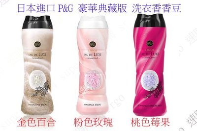 日本進口P&G Lenor eau de luxe豪華典藏版 洗衣香香豆 正味量520ml (金色/粉色/桃色)