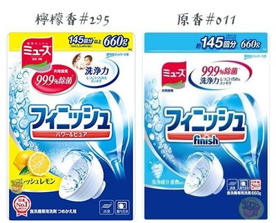 【JPGO】超取最多六包~日本進口 地球製藥 finish 洗碗機專用洗碗粉SP 補充包~原香#011/檸檬香#295