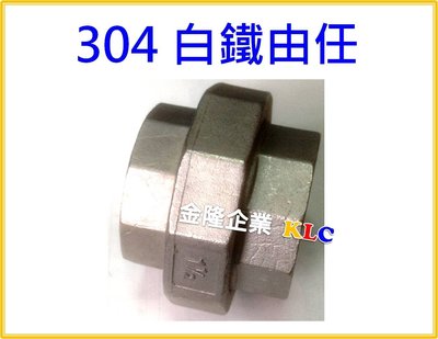 【上豪五金商城】台灣製 304 白鐵由任 1/8 吋 配管零件