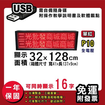 免運 客製化LED字幕機 32x128cm(USB傳輸) 單紅P10《贈固定鐵片》電視牆 廣告 跑馬燈 含稅 保固一年