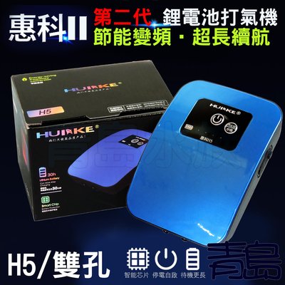 Y。。。青島水族。。。H5BL中國HUIKE惠科二代 節能變頻 鋰電池不斷電防潑水打氣機 超靜音==H5/雙孔/天空藍