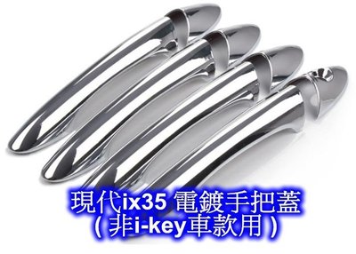 [[瘋馬車鋪]] 現代 Hyundai ix35 ix-35電鍍手把蓋 門把蓋 把手蓋 ( 非i-key車款使用 )