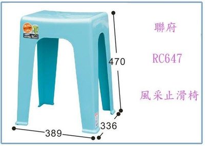 呈議)聯府 RC-647 RC647 風采止滑椅47CM 塑膠椅 輕便椅