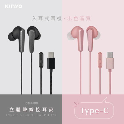 【現貨附發票】KINYO 耐嘉 Type-C 入耳式立體聲線控耳機麥克風 1副 ICEM-881