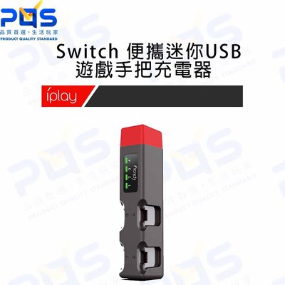 Switch 便攜迷你USB遊戲手把充電器 充電手柄 充電器 台南PQS