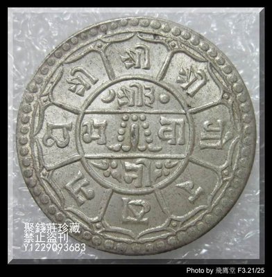 〖聚錢莊〗 尼泊爾銀幣 早期銀元 帶光品 1914年 保真 包老 Jfyt1379