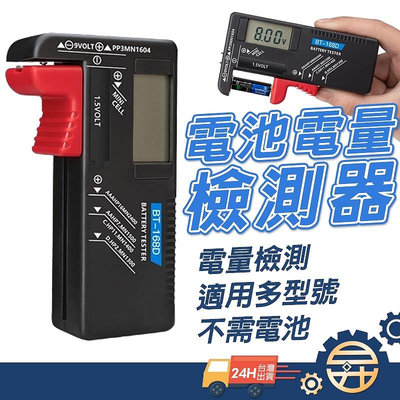 🔥 台灣出貨 現貨  🔥 BT-168D 指針式 電池測試器 螢幕顯示 電子測電器 1.5V 9V 電池 電量測試