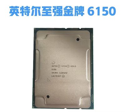 Intel 6150至強金牌XEON伺服器CPU正式版GOLD處理器18核心36線程