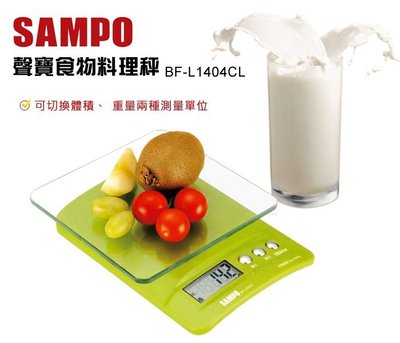 ☆全新品含運促銷☆【SAMPO聲寶 】電子式食物料理秤 BF-L1404CL