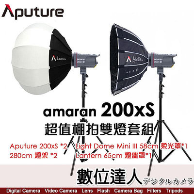 【超值棚拍雙燈套組】Aputure 200XS x2＋Light Dome mini III 柔光罩x1＋Lantern 燈籠罩x1＋280 燈架x2