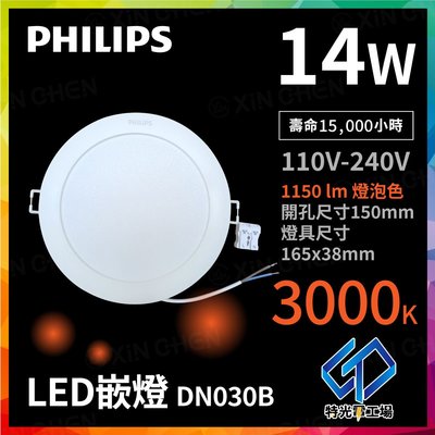 特光電工場⚡飛利浦Philips LED嵌燈 DN030B 14W 孔15cm 下單4盞 舒視光 無藍光 崁燈