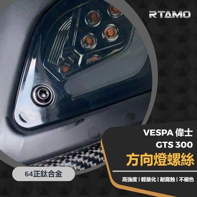 64正鈦 Vespa偉士 GTS 300 GTV 前後方向燈罩 小頭特製 原廠方向燈罩改裝螺絲 完美直上