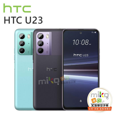 台南【MIKO米可手機館】HTC U23 6.7吋 8G/128G 雙卡雙待  藍空機報價$8190