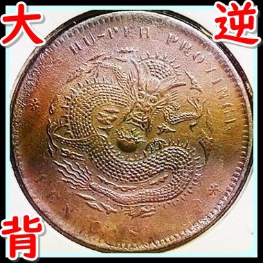（大逆背）【170418】【保真】光緒元寶 湖北省造 當十 銅元