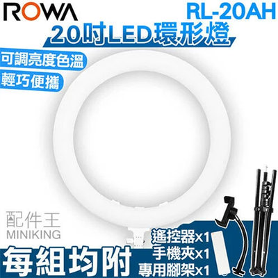 免運 公司貨 ROWA 樂華 RL-20AH 20吋 環形 LED 攝影 直播 補光燈 美瞳 可調色溫 附遙控器