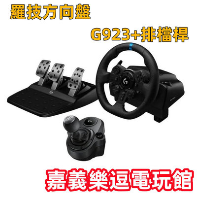 【賽車方向盤】 Logitech 羅技 G923 方向盤 + 排檔桿 ✪支援PS5/PS4/PC✪嘉義樂逗電玩館
