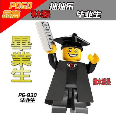 【積木班長】品高PG930  抽抽樂 超稀有限量同款  畢業生  袋裝/ 相容 樂高 LEGO  積木