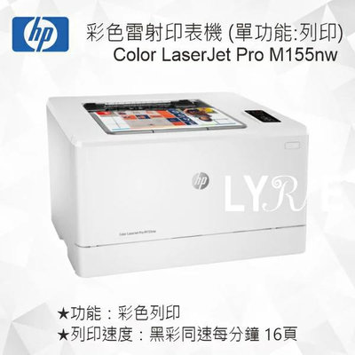 HP Color LaserJet Pro M155nw 彩色雷射印表機 7KW49A (單功能：列印)