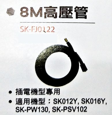金光興修繕屋【型鋼力高壓清洗配件】8M高壓管shinkomi SK-FJ0122 洗車機 清洗機