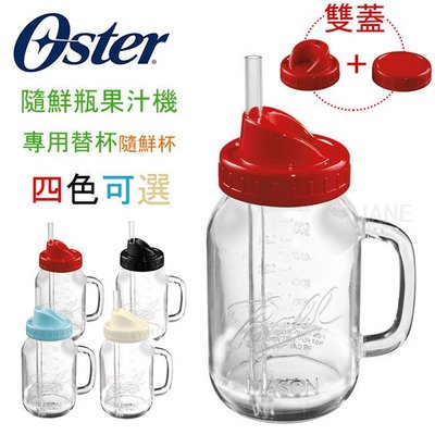OSTER Ball Mason Jar 隨鮮瓶果汁機替杯 黑/白/紅/藍 四色可選 梅森杯