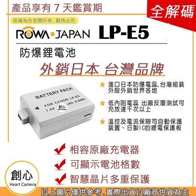 創心 副廠 ROWA 樂華 CANON LP-E5 LPE5 電池 450D 1000D 500D 5000D