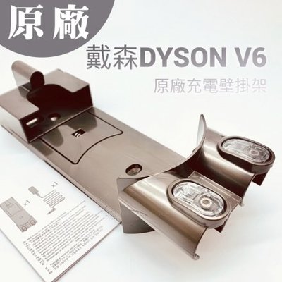 Dyson現貨全新dyson V6原廠充電壁掛架