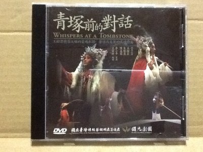 ～拉奇音樂～ 國光劇團  青塚前的對話  DVD 二手保存良好片況新